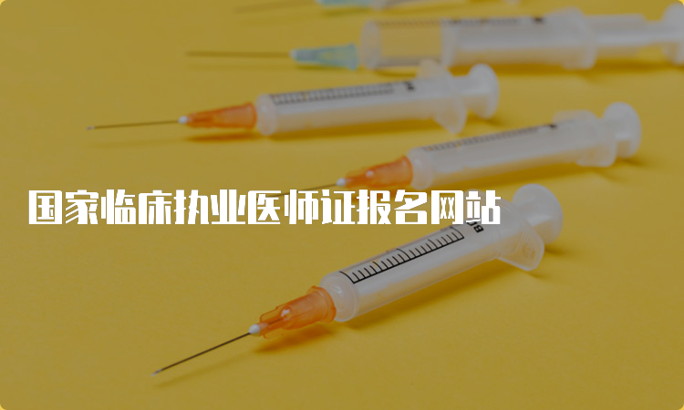 国家临床执业医师证报名网站