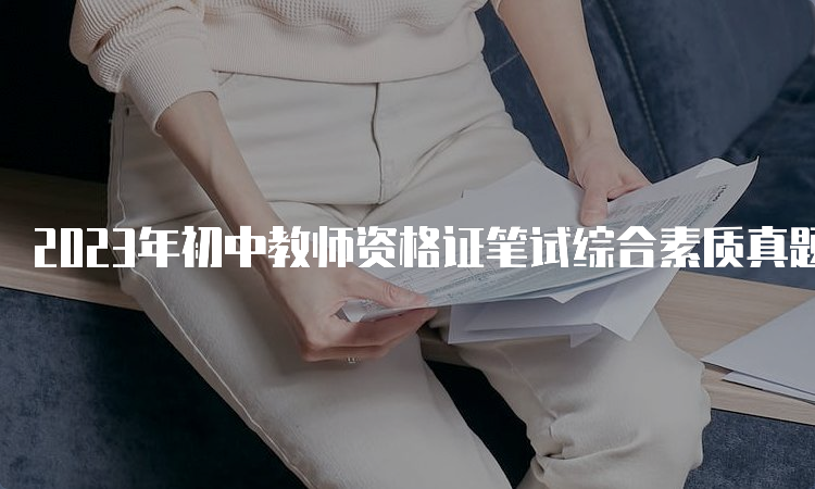 2023年初中教师资格证笔试综合素质真题及答案解析