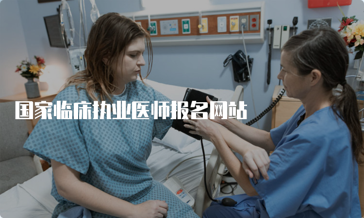 国家临床执业医师报名网站