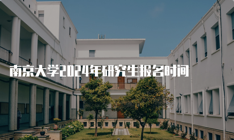 南京大学2024年研究生报名时间