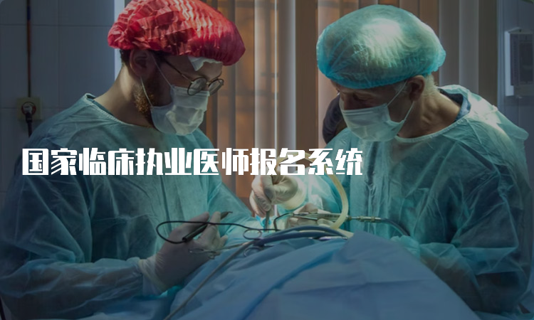 国家临床执业医师报名系统