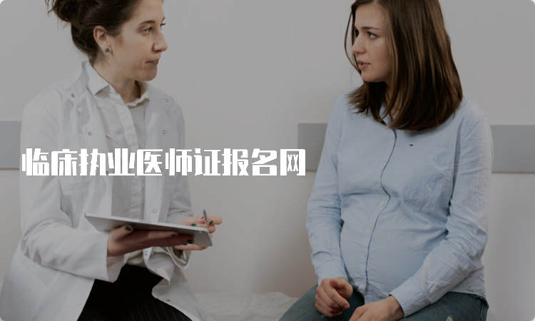 临床执业医师证报名网