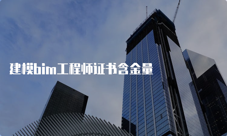 建模bim工程师证书含金量