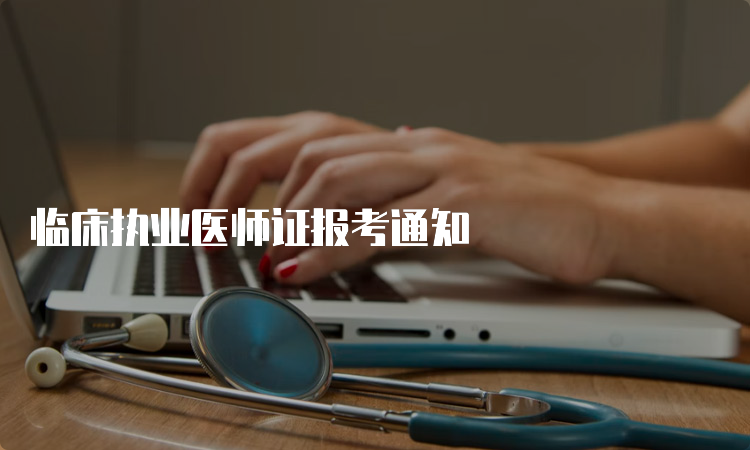 临床执业医师证报考通知