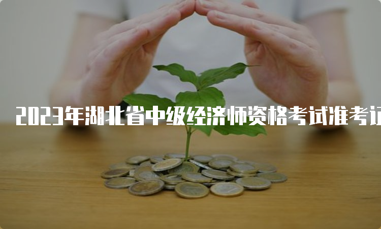 2023年湖北省中级经济师资格考试准考证打印日期