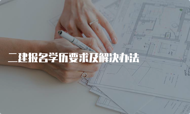 二建报名学历要求及解决办法