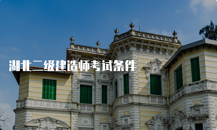 湖北二级建造师考试条件