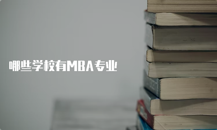 哪些学校有MBA专业