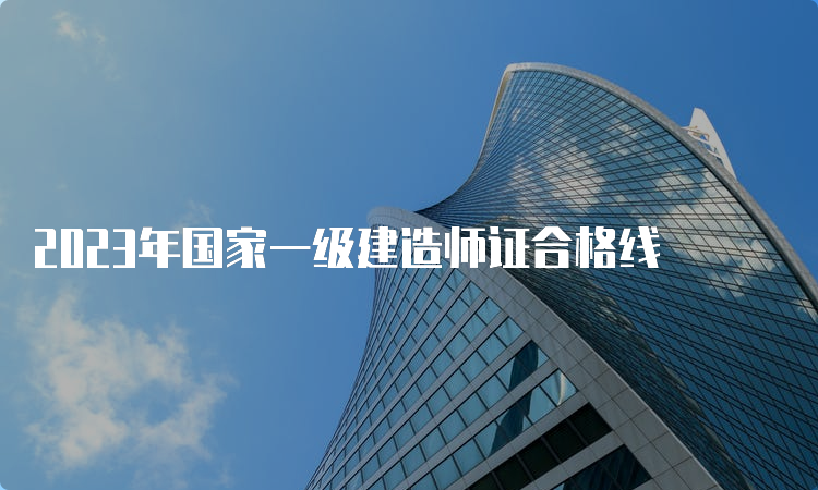 2023年国家一级建造师证合格线