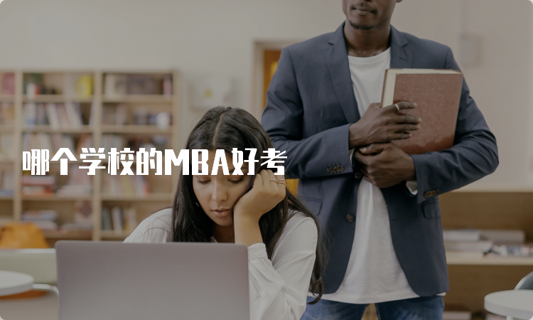 哪个学校的MBA好考