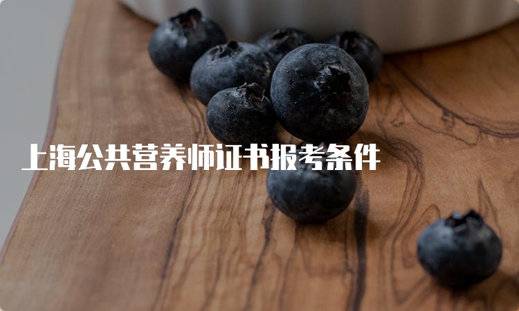 上海公共营养师证书报考条件