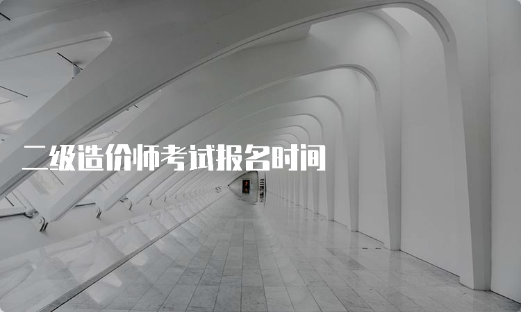 二级造价师考试报名时间