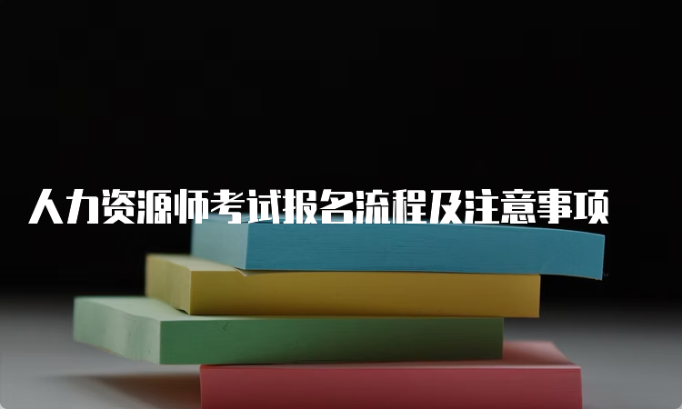 人力资源师考试报名流程及注意事项