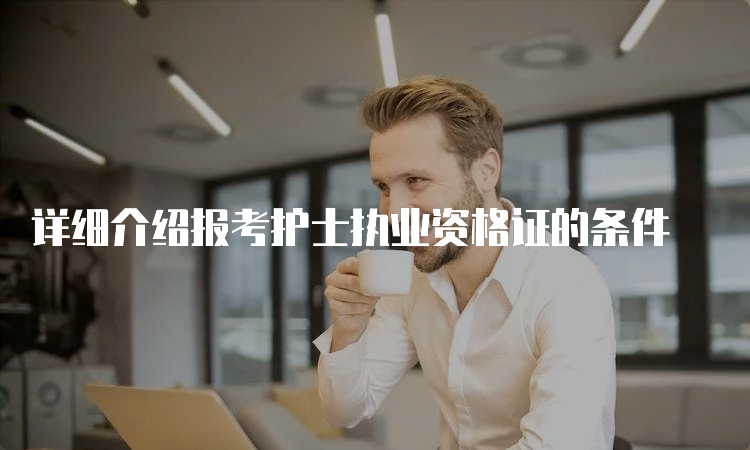 详细介绍报考护士执业资格证的条件