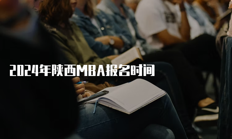 2024年陕西MBA报名时间