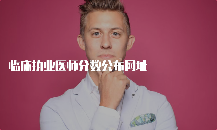 临床执业医师分数公布网址