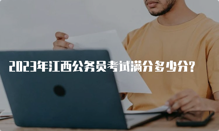 2023年江西公务员考试满分多少分?