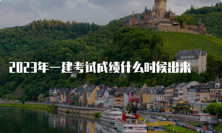 2023年一建考试成绩什么时候出来