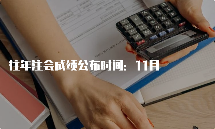 往年注会成绩公布时间：11月