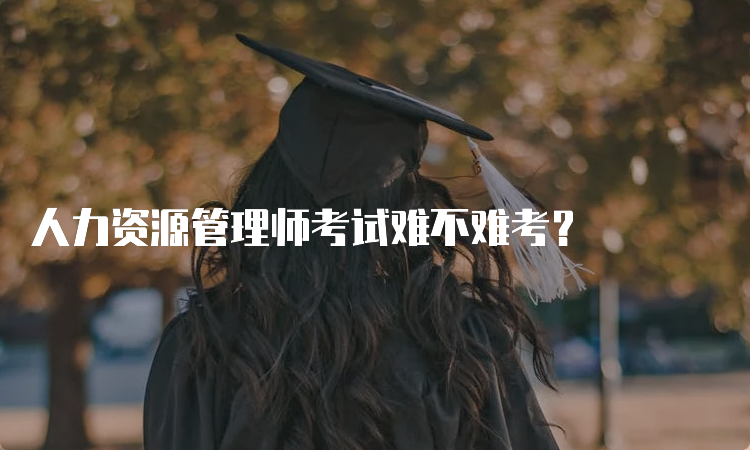 人力资源管理师考试难不难考？