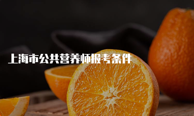 上海市公共营养师报考条件