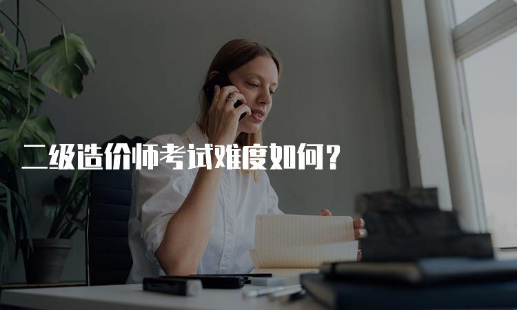 二级造价师考试难度如何？