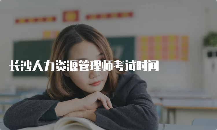 长沙人力资源管理师考试时间