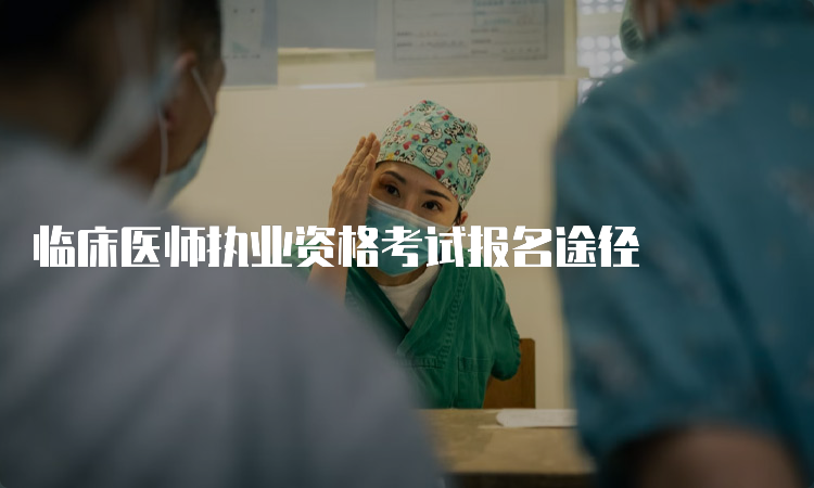 临床医师执业资格考试报名途径