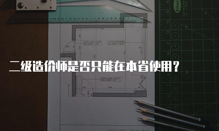 二级造价师是否只能在本省使用？