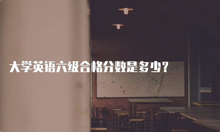 大学英语六级合格分数是多少？