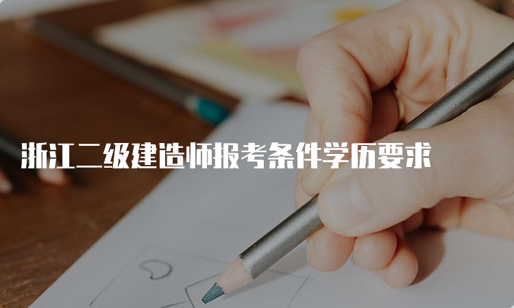 浙江二级建造师报考条件学历要求