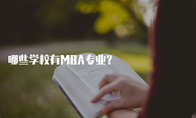 哪些学校有MBA专业？