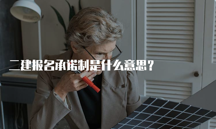 二建报名承诺制是什么意思？