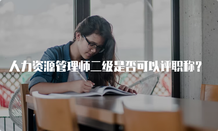 人力资源管理师二级是否可以评职称？