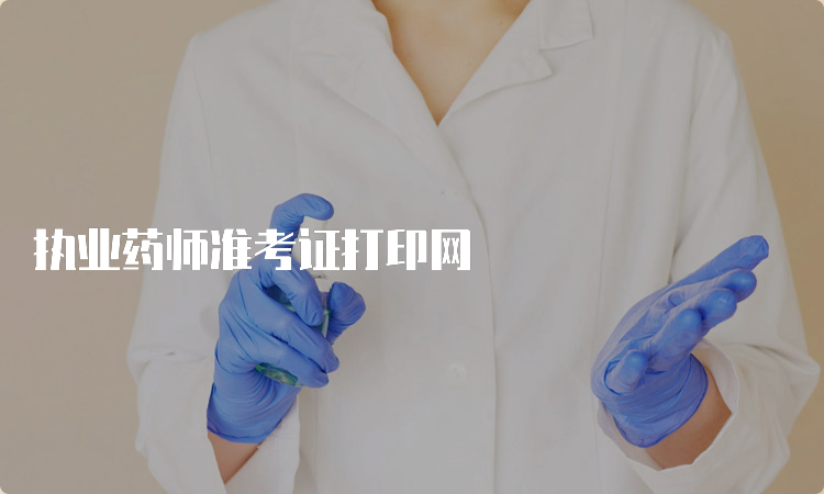 执业药师准考证打印网