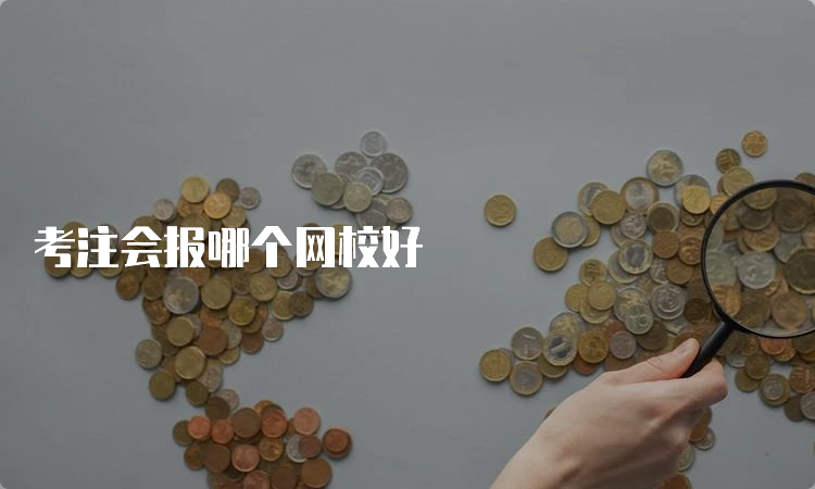 考注会报哪个网校好