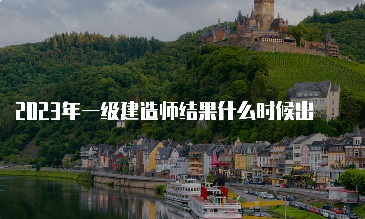 2023年一级建造师结果什么时候出