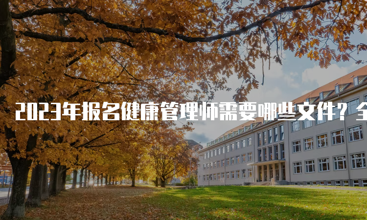 2023年报名健康管理师需要哪些文件？全面攻略！