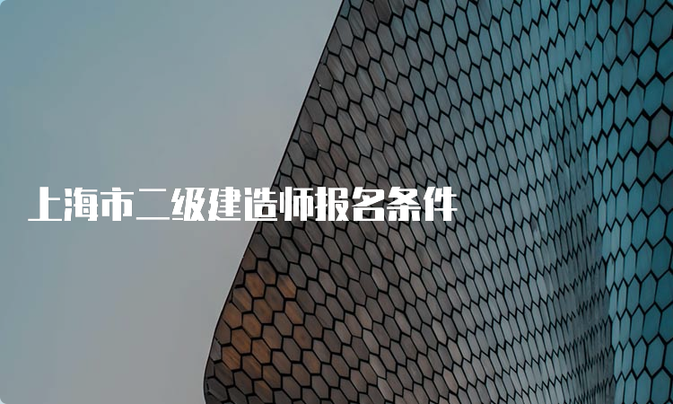 上海市二级建造师报名条件