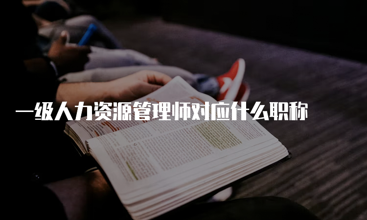 一级人力资源管理师对应什么职称