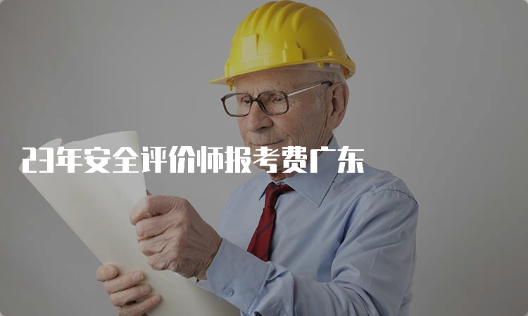 23年安全评价师报考费广东