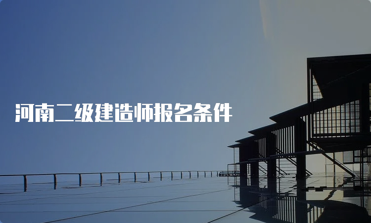 河南二级建造师报名条件