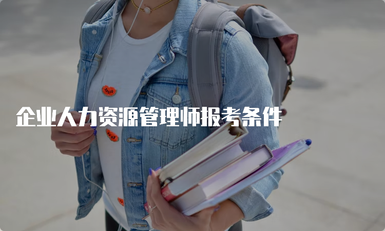 企业人力资源管理师报考条件