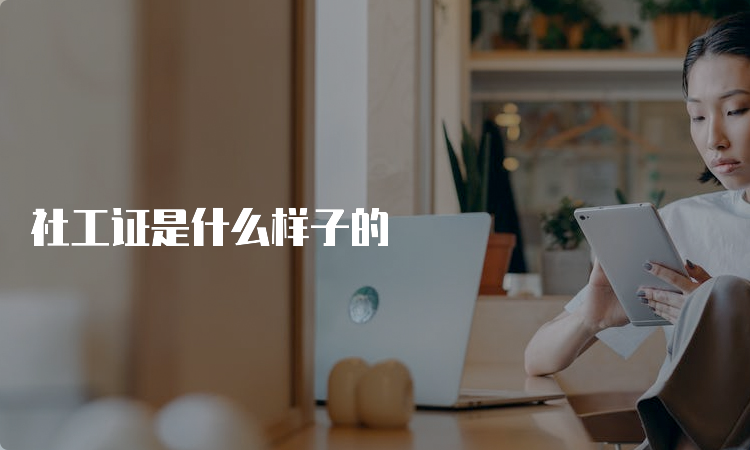 社工证是什么样子的