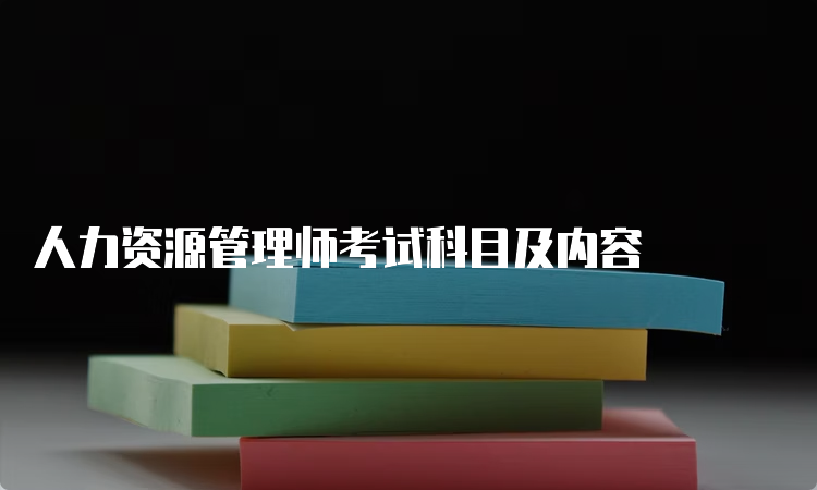 人力资源管理师考试科目及内容