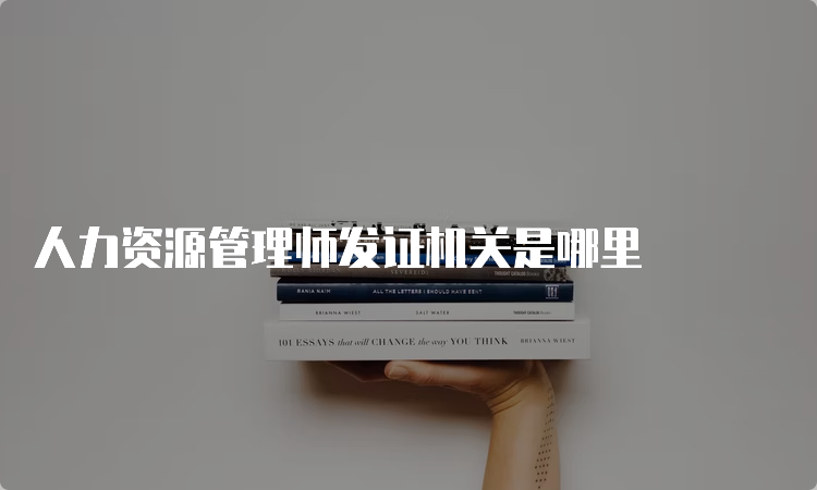 人力资源管理师发证机关是哪里