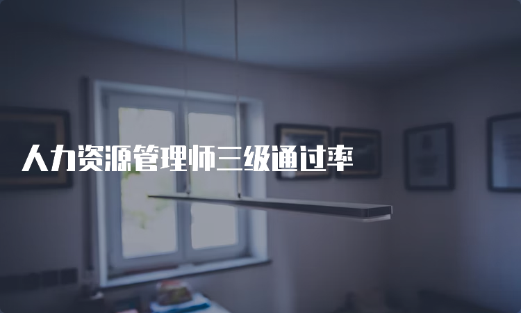 人力资源管理师三级通过率