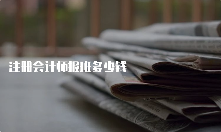 注册会计师报班多少钱