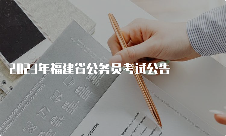 2023年福建省公务员考试公告