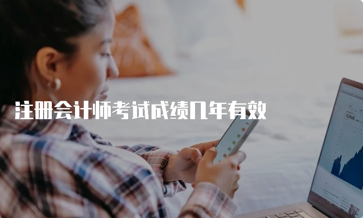 注册会计师考试成绩几年有效